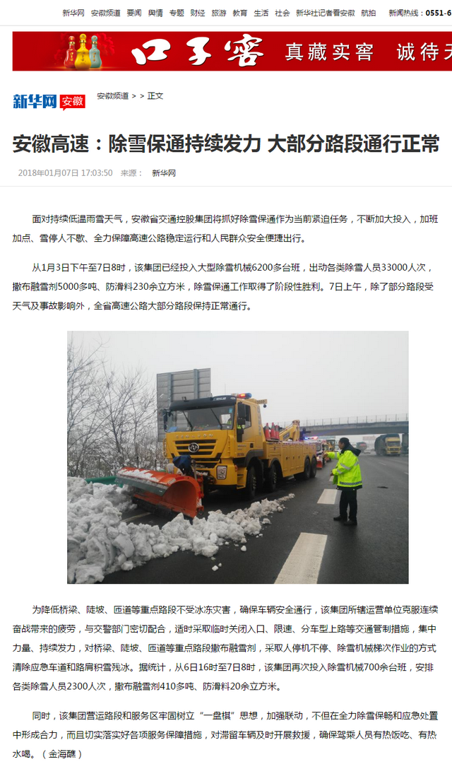 安徽高速：除雪保通持续发力 大部分路段通行正常-新华网安徽频道.png