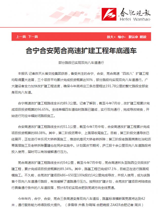 合肥晚报：合宁合安芜合高速扩建工程年底通车.png