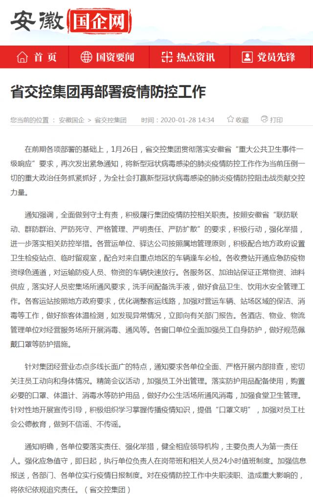 10省交控集团再部署疫情防控工作_安徽国企网 _ 中安在线.png