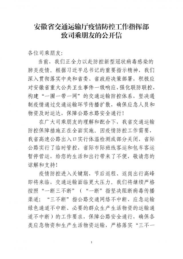 关于印发《安徽省交通运输厅疫情防控工作指挥部致司乘朋友的公开信》的通知_页面_1.jpg