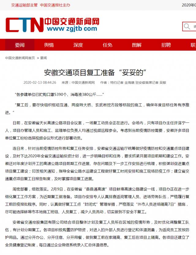 159安徽交通项目复工准备“妥妥的”__中国交通新闻网.png