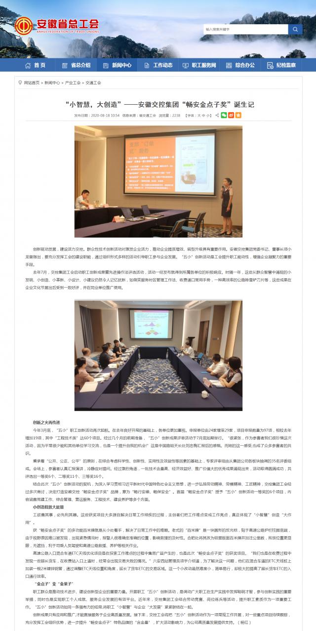 “小智慧，大创造”——安徽交控集团“畅安金点子奖”诞生记_安徽省总工会.png