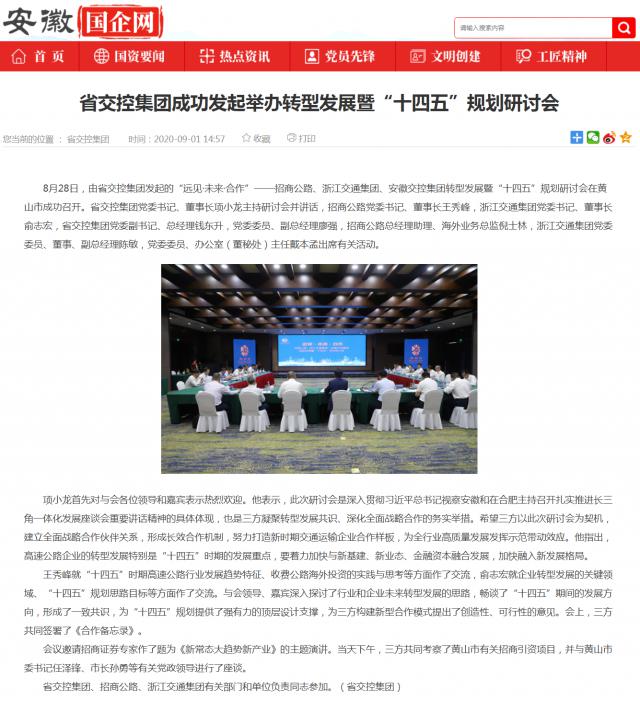 省交控集团成功发起举办转型发展暨“十四五”规划研讨会_安徽国企网 _ 中安在线_副本.png