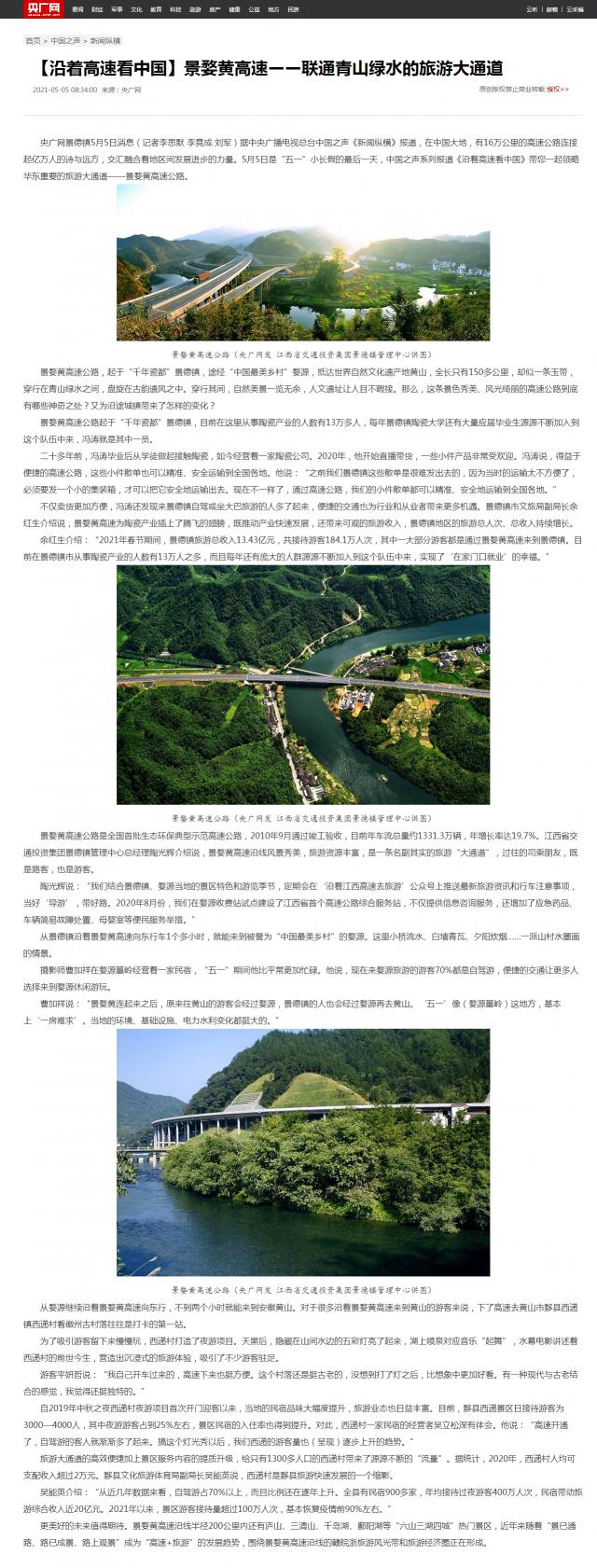 【沿着高速看中国】景婺黄高速——联通青山绿水的旅游大通道_央广网_副本.png