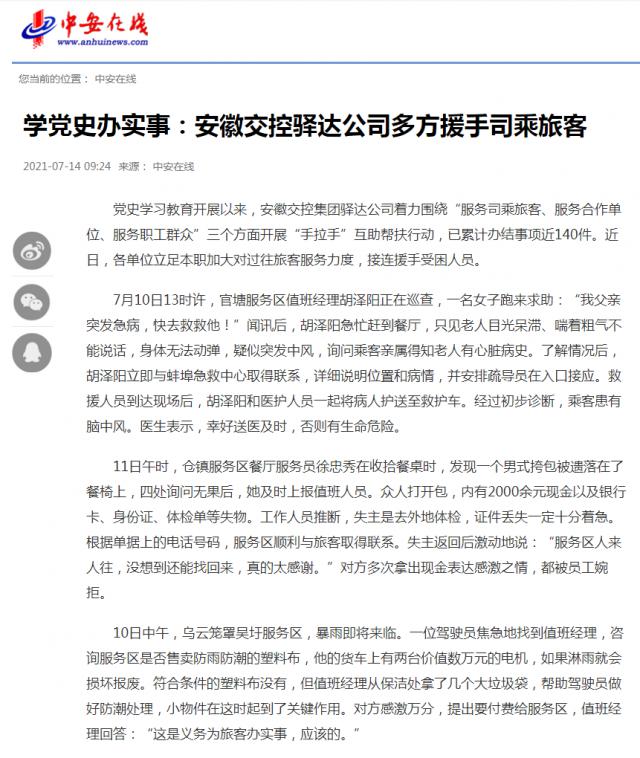 学党史办实事：安徽交控驿达公司多方援手司乘旅客_中安在线_副本.png