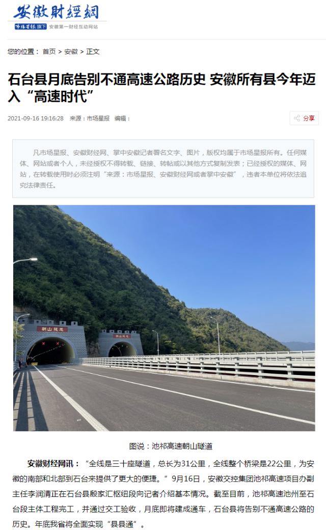 石台县月底告别不通高速公路历史 安徽所有县今年迈入“高速时代” - 安徽 - 安徽财经网_副本.png