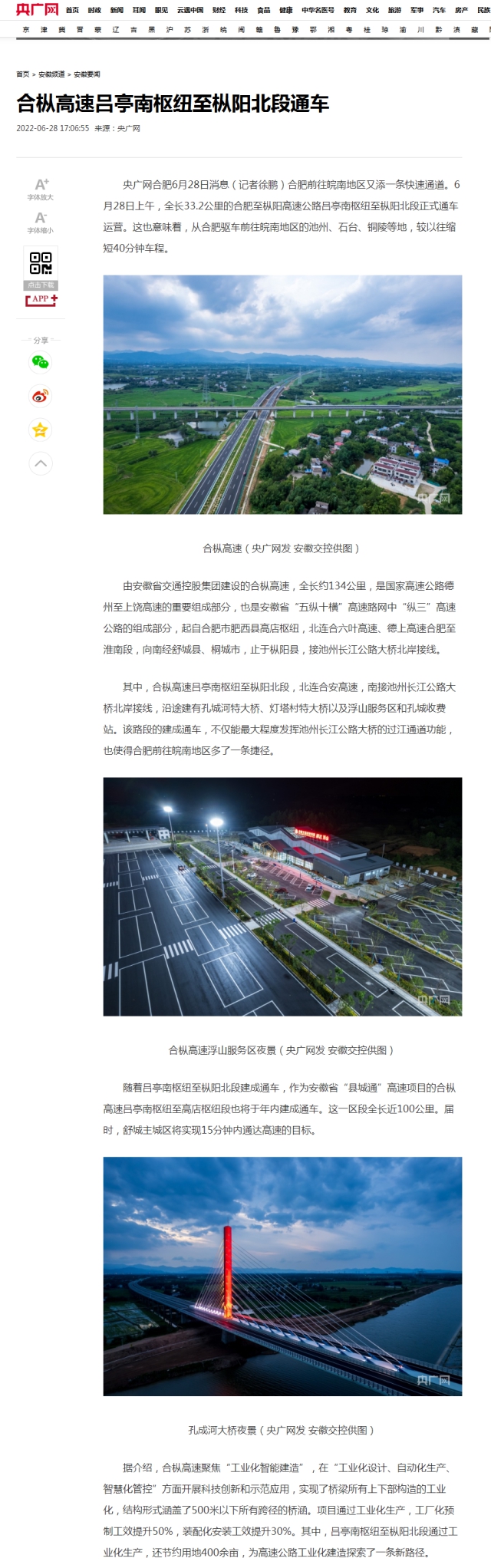 合枞高速吕亭南枢纽至枞阳北段通车_央广网.png